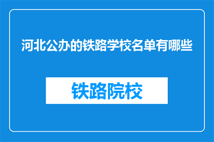 河北公办的铁路学校名单有哪些(河北公办铁路学校名单有哪些？)