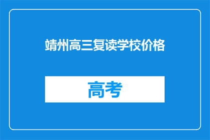 靖州高三复读学校价格(靖州高三复读学校价格是多少？)