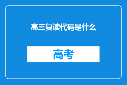 高三复读代码是什么(高三复读代码是什么？)