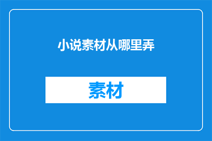 小说素材从哪里弄