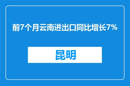 前7个月云南进出口同比增长7%