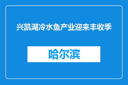兴凯湖冷水鱼产业迎来丰收季