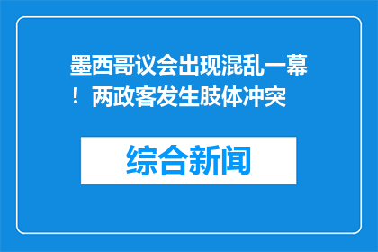 墨西哥议会出现混乱一幕！两政客发生肢体冲突