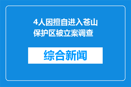 4人因擅自进入苍山保护区被立案调查