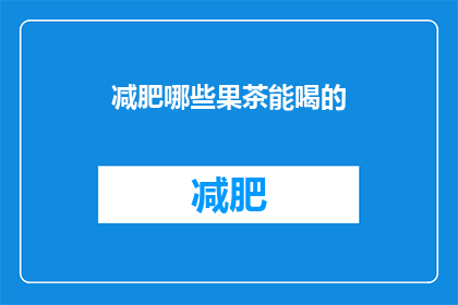 减肥哪些果茶能喝的(哪些果茶适合减肥饮用？)