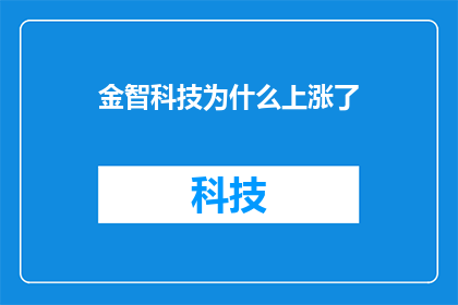 金智科技为什么上涨了(金智科技股价为何飙升？)