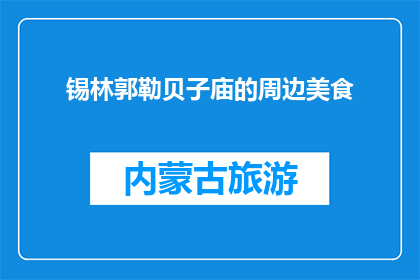 锡林郭勒贝子庙的周边美食(锡林郭勒贝子庙周边美食，你尝过哪些？)