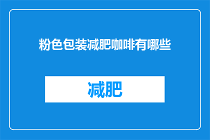 粉色包装减肥咖啡有哪些(粉色包装减肥咖啡有哪些？)