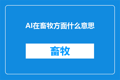AI在畜牧方面什么意思(AI在畜牧领域的含义是什么？)