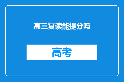 高三复读能提分吗(高三复读能否有效提高分数？)