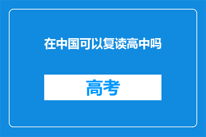 在中国可以复读高中吗(在中国，高中教育能否进行复读？)