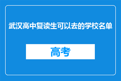 武汉高中复读生可以去的学校名单