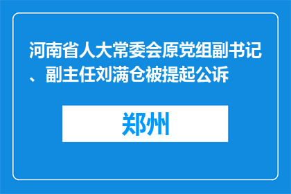 河南省人大常委会原党组副书记、副主任刘满仓被提起公诉