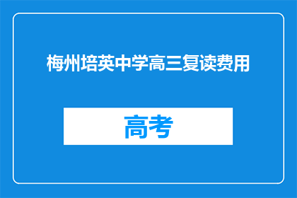 梅州培英中学高三复读费用(梅州培英中学高三复读费用是多少？)