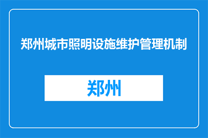 郑州城市照明设施维护管理机制(郑州城市照明设施维护管理机制如何优化？)