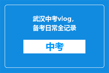 武汉中考vlog，备考日常全记录(武汉中考备考日常全记录：你是如何度过的？)