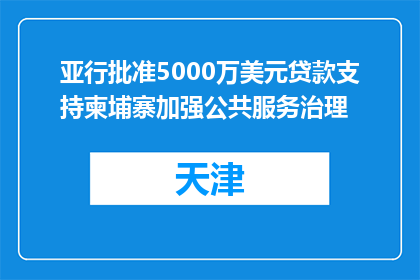亚行批准5000万美元贷款支持柬埔寨加强公共服务治理