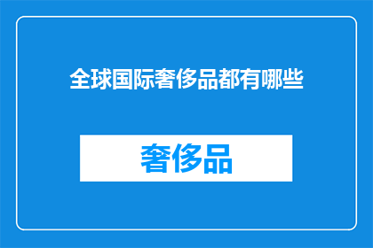 全球国际奢侈品都有哪些(全球国际奢侈品有哪些？)