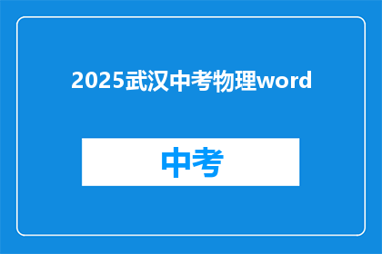 2025武汉中考物理word(2025年武汉中考物理考试内容将如何变化？)