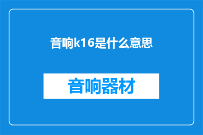 音响k16是什么意思(音响K16的含义是什么？)