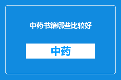 中药书籍哪些比较好(哪些中药书籍值得推荐？)