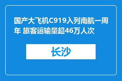 国产大飞机C919入列南航一周年 旅客运输量超46万人次