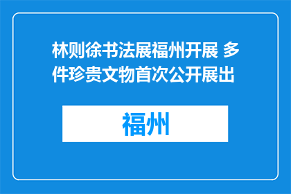 林则徐书法展福州开展 多件珍贵文物首次公开展出