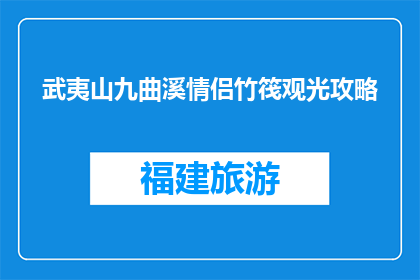 武夷山九曲溪情侣竹筏观光攻略(武夷山九曲溪情侣竹筏观光攻略，你了解吗？)