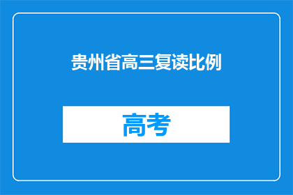 贵州省高三复读比例(贵州省高三复读生比例是否过高？)