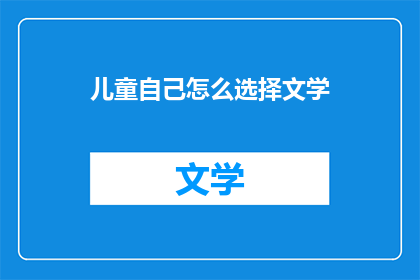 儿童自己怎么选择文学