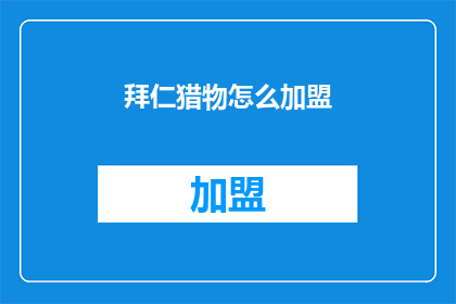 拜仁猎物怎么加盟(拜仁队如何吸引潜在球员加盟？)