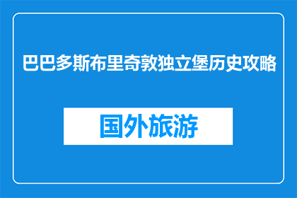 巴巴多斯布里奇敦独立堡历史攻略(巴巴多斯布里奇敦独立堡的历史攻略是什么？)