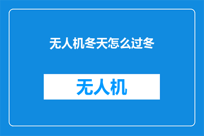 无人机冬天怎么过冬(无人机冬季生存指南：如何度过寒冷的冬天？)