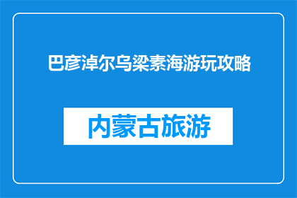 巴彦淖尔乌梁素海游玩攻略(巴彦淖尔乌梁素海游玩攻略：你准备好探索这个美丽湖泊了吗？)