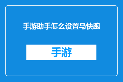 手游助手怎么设置马快跑(如何优化手游助手以加速马匹奔跑？)