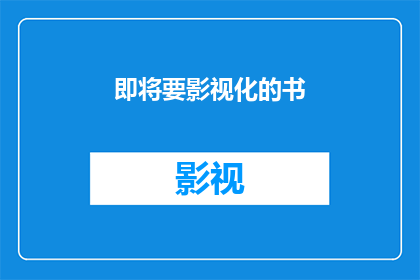 即将要影视化的书(即将被影视化的书籍是否值得期待？)