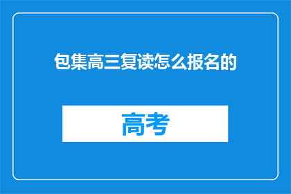 包集高三复读怎么报名的(高三复读生如何报名？)