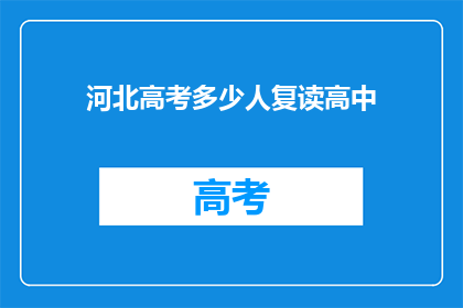 河北高考多少人复读高中(河北高考复读生人数达多少？)