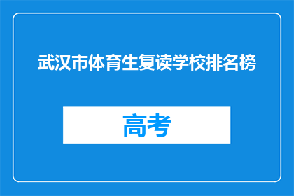 武汉市体育生复读学校排名榜(武汉市体育生复读学校排名榜，谁才是最佳选择？)