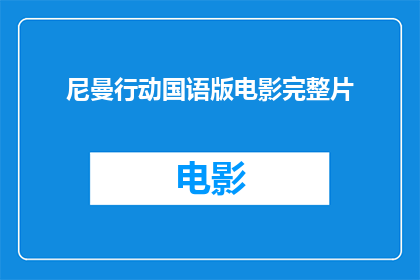 尼曼行动国语版电影完整片(尼曼行动国语版电影完整片，你看过吗？)