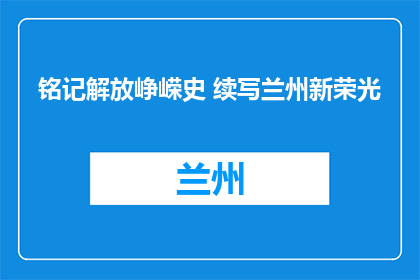 铭记解放峥嵘史 续写兰州新荣光