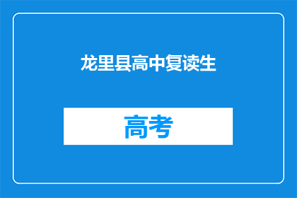 龙里县高中复读生(龙里县高中复读生现状如何？)