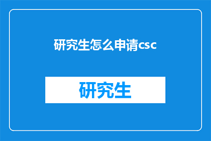 研究生怎么申请csc