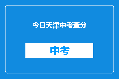 今日天津中考查分(天津中考查分结果何时公布？)