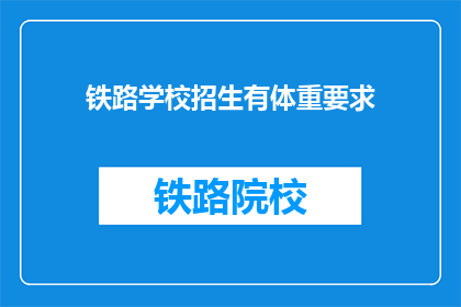 铁路学校招生有体重要求