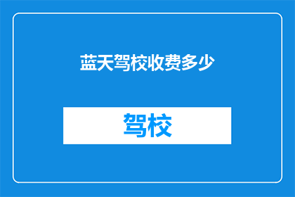 蓝天驾校收费多少