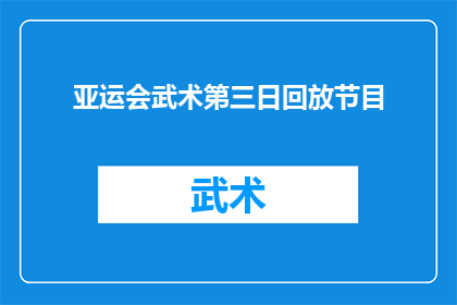 亚运会武术第三日回放节目(亚运会武术第三日精彩回放，你错过了吗？)