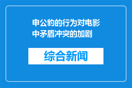 申公豹的行为对电影中矛盾冲突的加剧(申公豹的行为如何加剧电影中的矛盾冲突？)