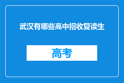 武汉有哪些高中招收复读生(武汉哪些高中接受复读生？)