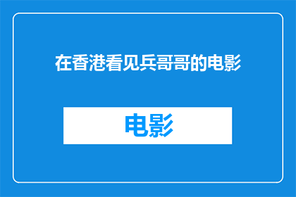 在香港看见兵哥哥的电影(香港电影中，兵哥哥的形象是如何呈现的？)
